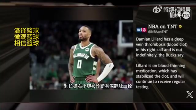 无限期休战TNT报道利拉德被诊断为右小腿深静脉血栓