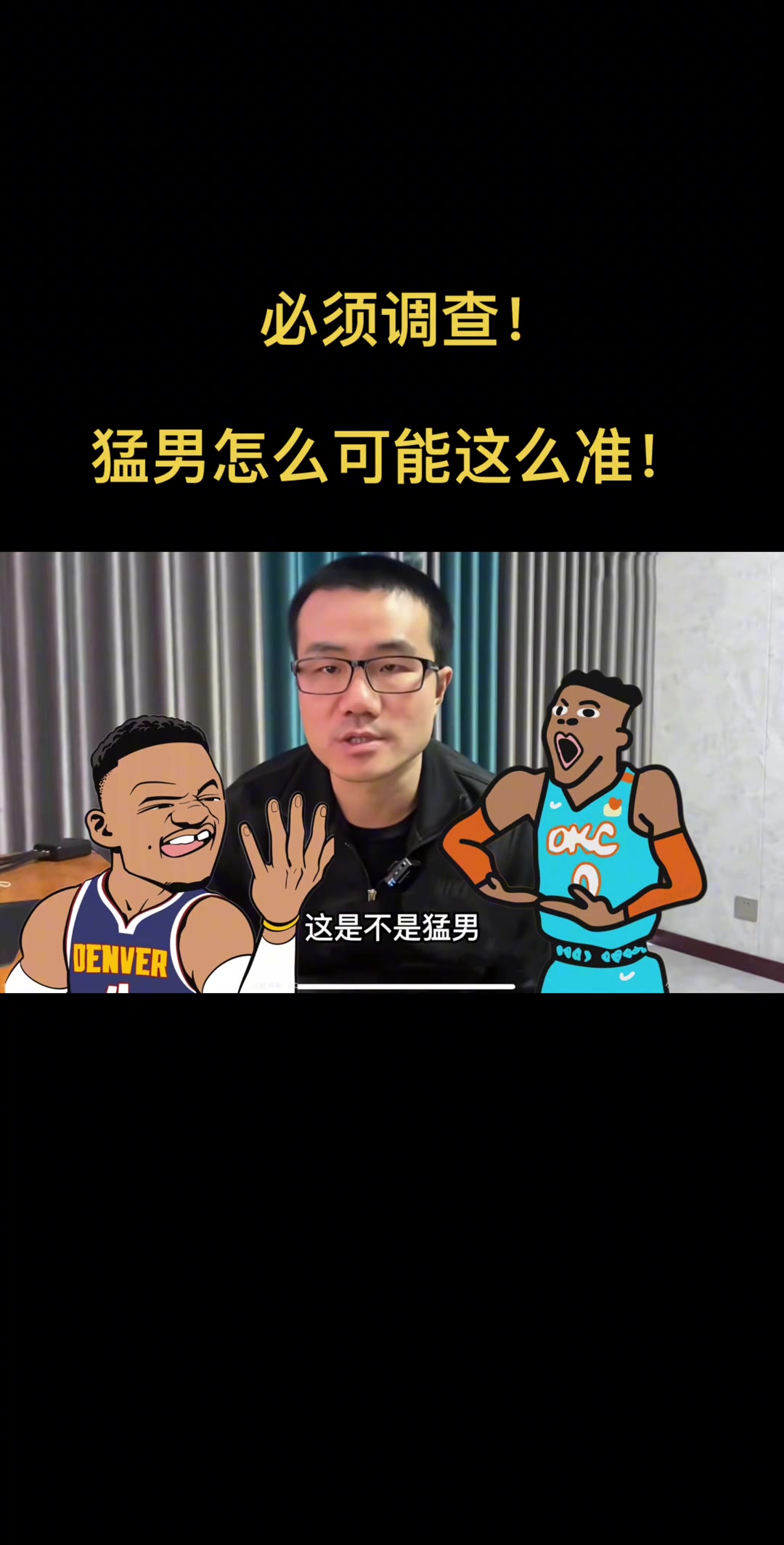 徐静雨评威少连续命中三分不可能那么准 再进就要展开调查