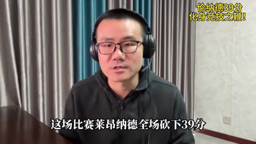 徐静雨莱昂纳德化身竞技之鞭 击碎那些不正当的比赛干扰