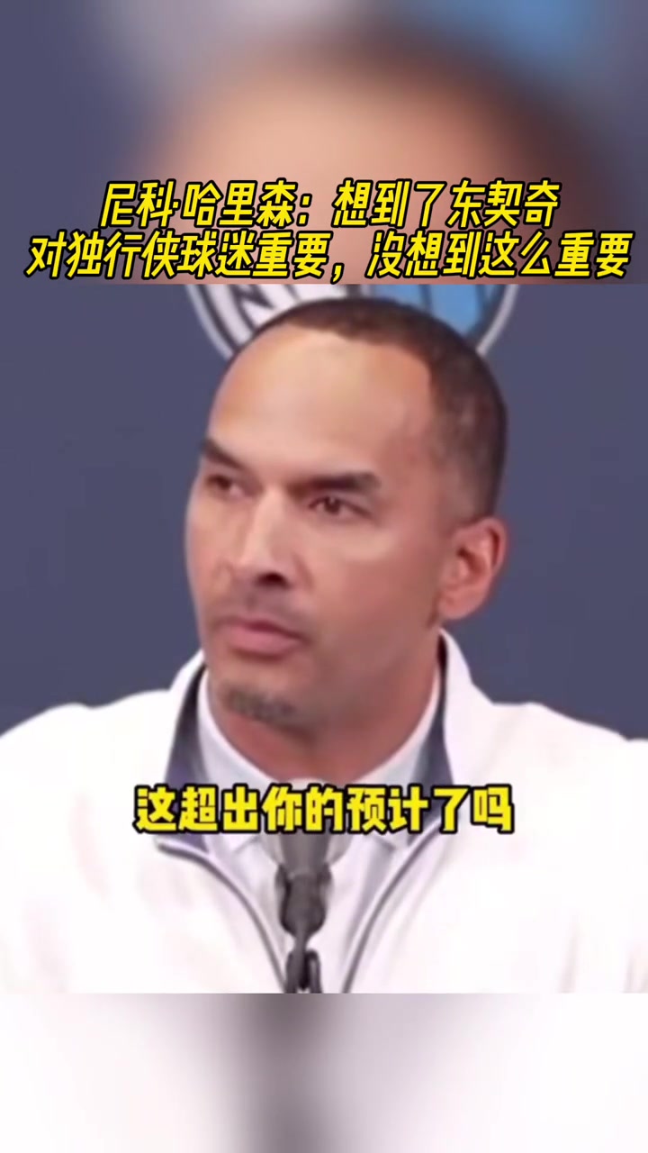 这真没想到吗哈里森没想到东契奇对独行侠球迷这么重要