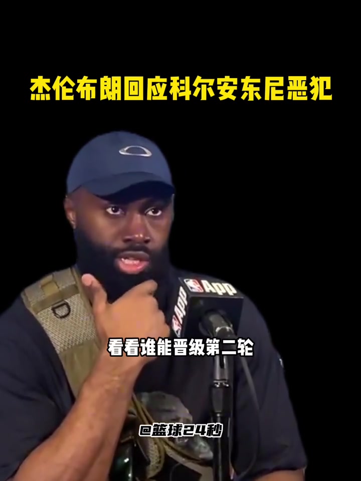 布朗魔术的恶犯不是篮球动作如果他们想干一架我奉陪